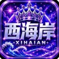西海岸/吃肉大放水