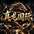 真龙国际/14号开业大水